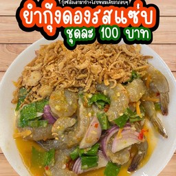 ยำกุ้งดอง+หอมเจียว 150