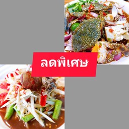 [คู่อร่อย] ตำปูปลาร้า+ยำปูม้า
