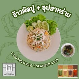 ข้าวผัดปู+ซุปสาหร่าย