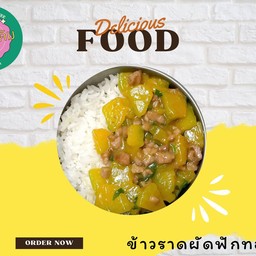 ข้าวราดผักฟักทอง