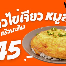 ข้าวไข่เจียวหมูสับ