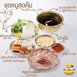 ชุดหมูสุดคุ้ม