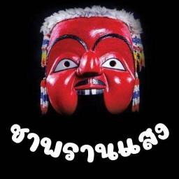 ชาพรานแสง ชาใต้