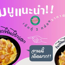 ข้าวไข่ข้นไส้กรอก 2กล่อง