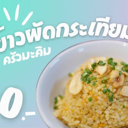 ข้าวผัดกระเทียม