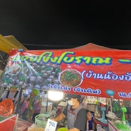 หอยโข่งโบราณ บ้านน้องอัน  ตลาดเซฟวัน GO