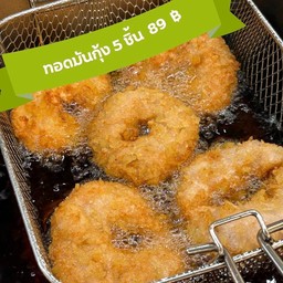 ทอดมันกุ้ง กุ้งเน้นๆ