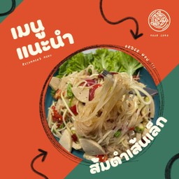 ส้มตำเส้นเล็ก