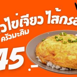 ข้าวไข่เจียวไส้กรอก
