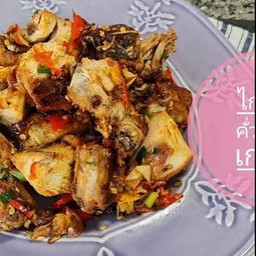 ไก่ย่างคั่วพริกเกลือ