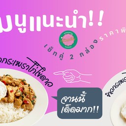ข้าวกระเพราไก่ ฟรีไข่ดาว 2กล่อง