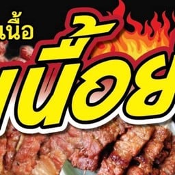 เนื้อย่าง เฮียแบงค์