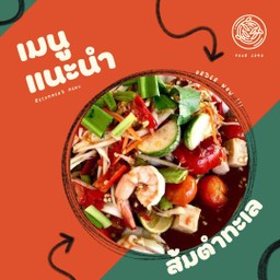 ส้มตำทะเล