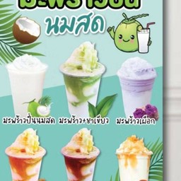 มะพร้าวปั่นนมสดเผือก