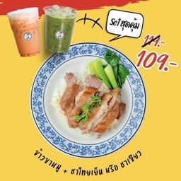 เซ็ทสุดคุ้ม! ข้าวขาหมู+ชาเย็น หรือ ชาเขียว