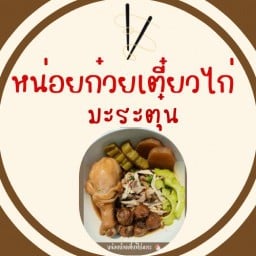 หน่อยก๋วยเตี๋ยวไก่มะระ ประชาสงเคราะห์ 34