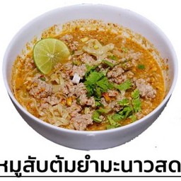 หมูสับต้มยำมะนาวสด