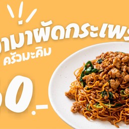 มาม่าผัดกระเพรา