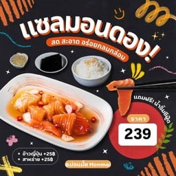 แซลม่อนมั้ย?