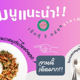 ข้าวกระเพราหมูสับไข่แดงดอง 2กล่อง