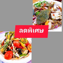 [คู่อร่อย] ตำป่า+ยำปูม้า