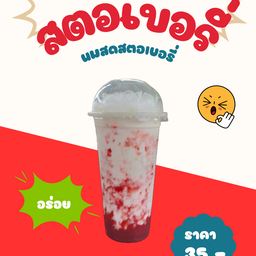 สตอเบอรี่นมสด