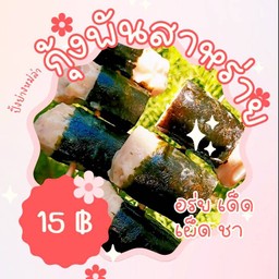 กุ้งพันสาหร่าย