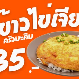 ข้าวไข่เจียว