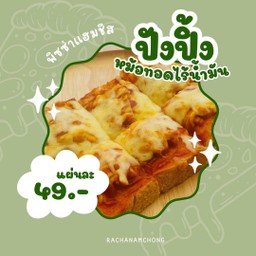 ปังปิ้งพิซซ่าแฮมชีส