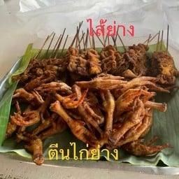 ีตีนไก่ย่าง 5ชิ้น(ชุด)