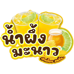 น้ำผึ้งมะนาว