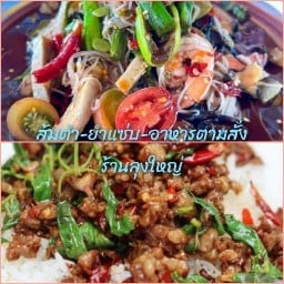 ส้มตำอาหารตามสั่งร้านลุงใหญ่