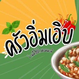 ครัวอิ่มเอิบ บางแสน