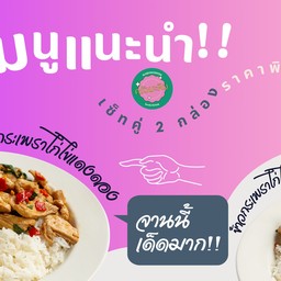 ข้าวกระเพราไก่ไข่แดงดอง 2กล่อง