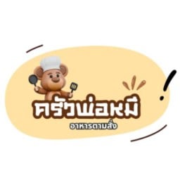 ครัวพ่อหมี ... 🐻