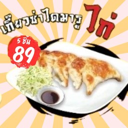 เกี๊ยวซ่าไดมารูไก่