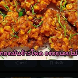 ทอดมันข้าวโพด