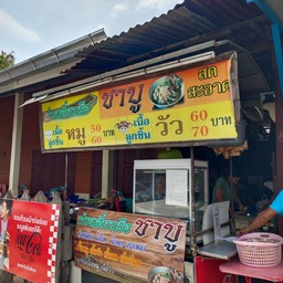 ก๋วยเตี๋ยวเรือชาบู่