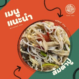 ส้มตำซั่ว