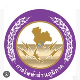 การไฟฟ้าส่วนภูมิภาคเชียงคาน Thai