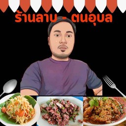 ร้านลาบ-ตนอุบล