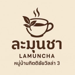 ละมุนชา (ชาละมุน) หมู่บ้านกิตติชัยวิลล่า 3