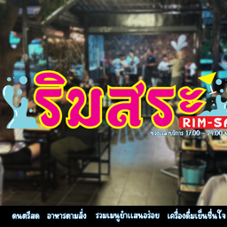 ริมสระ วัฒนานคร