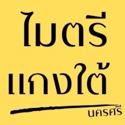 ไมตรีแกงใต้-นครศรี ( เลียบคลองภาษีเจริญฝั่งใต้ ) สาขาเลียบคลองภาษีเจริญฝั่งใต้