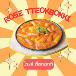 โรเซ่ต๊อกบกกี  / Rose Tteokbokki