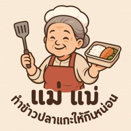 แม่ แม่ ทำข้าวปลาแกะให้กินหน่อย