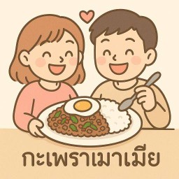 กะเพราเมาเมีย