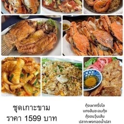 ชุดเกาะขาม กุ้งเผาครึ่งโล ปูม้านึ่งครึ่งโล กะพงทอดน้ำปลา แกงส้มชะอมกุ้ง กุ้งอบวุ้นเส้น หมึกผัดไข่เค็ม จ๊อปู ข้าวผัดปูกลาง