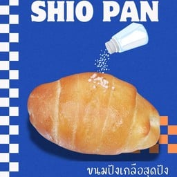 ชิโอะปัง ขนมปังเกลือ