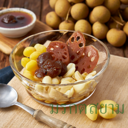 รากบัวเม็ดบัวแปะก๊วยน้ำลำไย(รากบัวหมด)